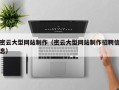 文昌密云大型网站制作（密云大型网站制作招聘信息）